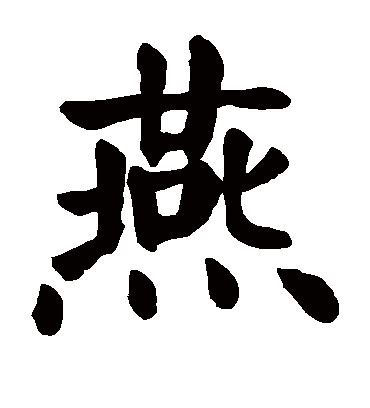 燕 字